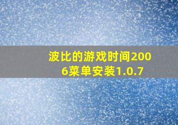 波比的游戏时间2006菜单安装1.0.7