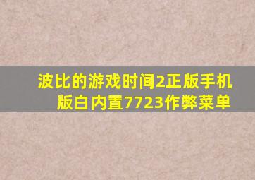 波比的游戏时间2正版手机版白内置7723作弊菜单