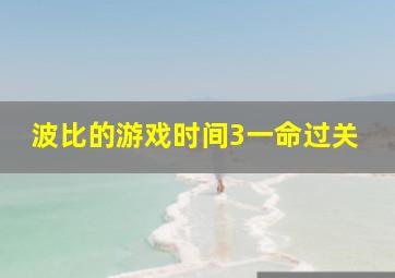 波比的游戏时间3一命过关