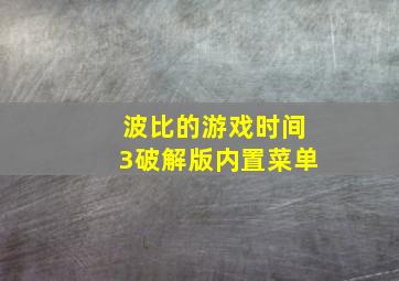 波比的游戏时间3破解版内置菜单