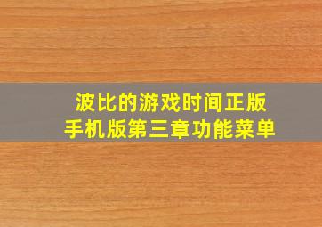 波比的游戏时间正版手机版第三章功能菜单