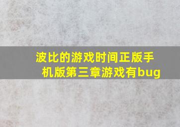 波比的游戏时间正版手机版第三章游戏有bug