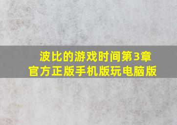 波比的游戏时间第3章官方正版手机版玩电脑版