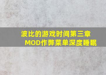 波比的游戏时间第三章MOD作弊菜单深度睡眠