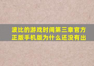 波比的游戏时间第三章官方正版手机版为什么还没有出