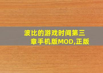 波比的游戏时间第三章手机版MOD,正版