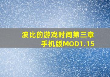 波比的游戏时间第三章手机版MOD1.15