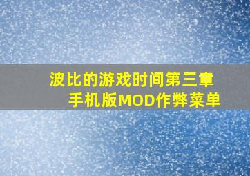 波比的游戏时间第三章手机版MOD作弊菜单