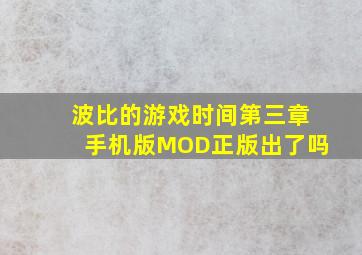 波比的游戏时间第三章手机版MOD正版出了吗