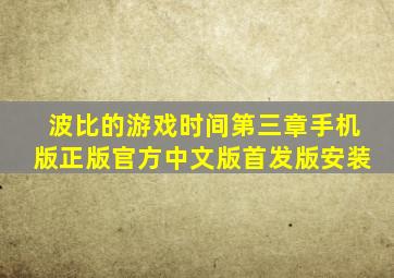 波比的游戏时间第三章手机版正版官方中文版首发版安装