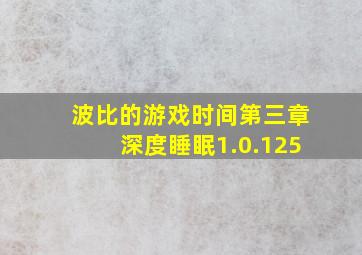 波比的游戏时间第三章深度睡眠1.0.125