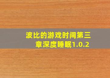 波比的游戏时间第三章深度睡眠1.0.2