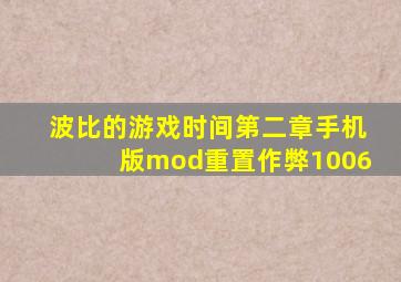 波比的游戏时间第二章手机版mod重置作弊1006