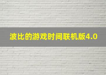 波比的游戏时间联机版4.0