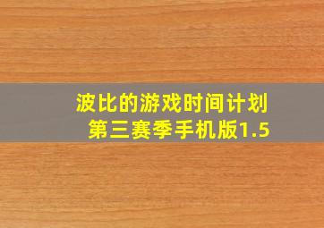 波比的游戏时间计划第三赛季手机版1.5