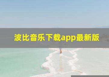 波比音乐下载app最新版