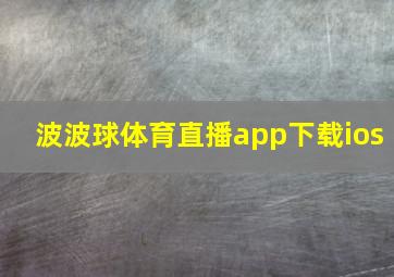 波波球体育直播app下载ios