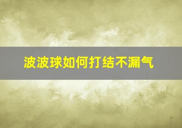 波波球如何打结不漏气