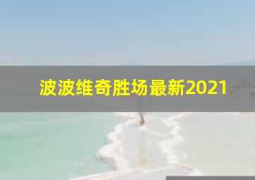 波波维奇胜场最新2021