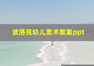 波洛克幼儿美术教案ppt