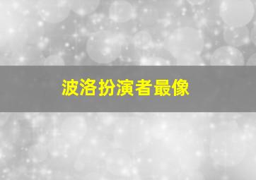 波洛扮演者最像