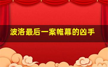 波洛最后一案帷幕的凶手