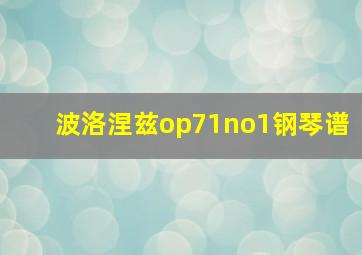 波洛涅兹op71no1钢琴谱