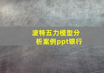 波特五力模型分析案例ppt银行