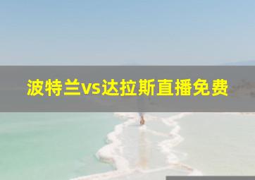 波特兰vs达拉斯直播免费