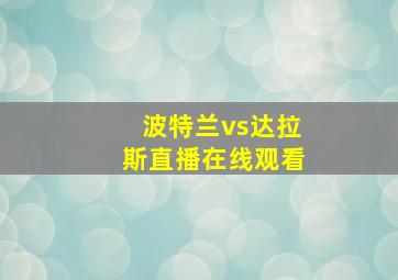 波特兰vs达拉斯直播在线观看