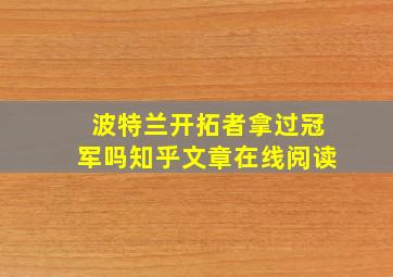 波特兰开拓者拿过冠军吗知乎文章在线阅读