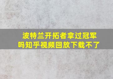 波特兰开拓者拿过冠军吗知乎视频回放下载不了