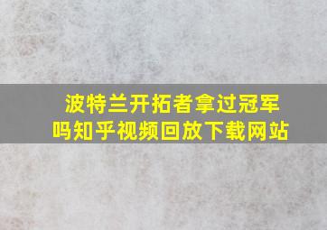 波特兰开拓者拿过冠军吗知乎视频回放下载网站