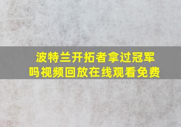 波特兰开拓者拿过冠军吗视频回放在线观看免费