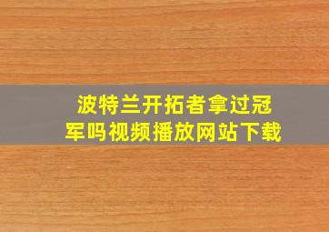 波特兰开拓者拿过冠军吗视频播放网站下载