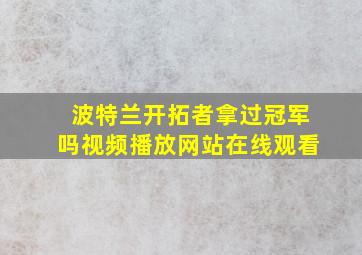 波特兰开拓者拿过冠军吗视频播放网站在线观看