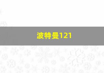 波特曼121