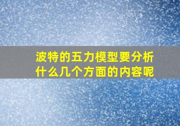 波特的五力模型要分析什么几个方面的内容呢