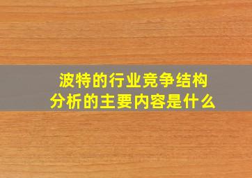 波特的行业竞争结构分析的主要内容是什么