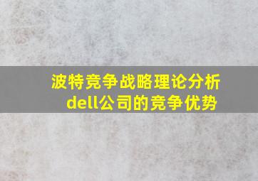 波特竞争战略理论分析dell公司的竞争优势