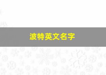 波特英文名字