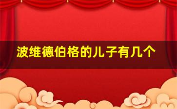 波维德伯格的儿子有几个