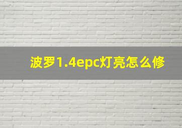 波罗1.4epc灯亮怎么修