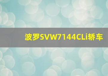 波罗SVW7144CLi轿车