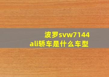 波罗svw7144ali轿车是什么车型