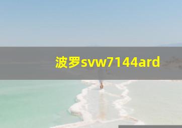 波罗svw7144ard