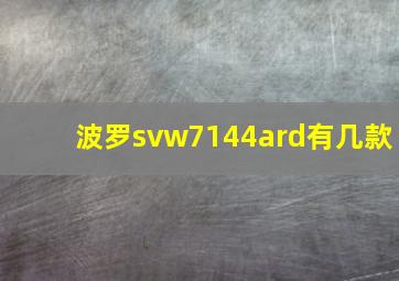 波罗svw7144ard有几款