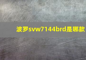 波罗svw7144brd是哪款