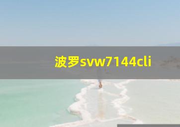 波罗svw7144cli