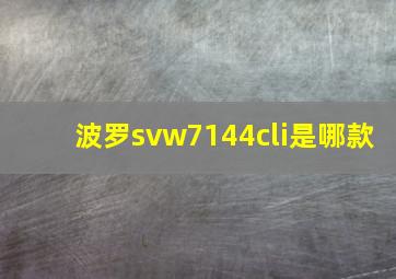 波罗svw7144cli是哪款